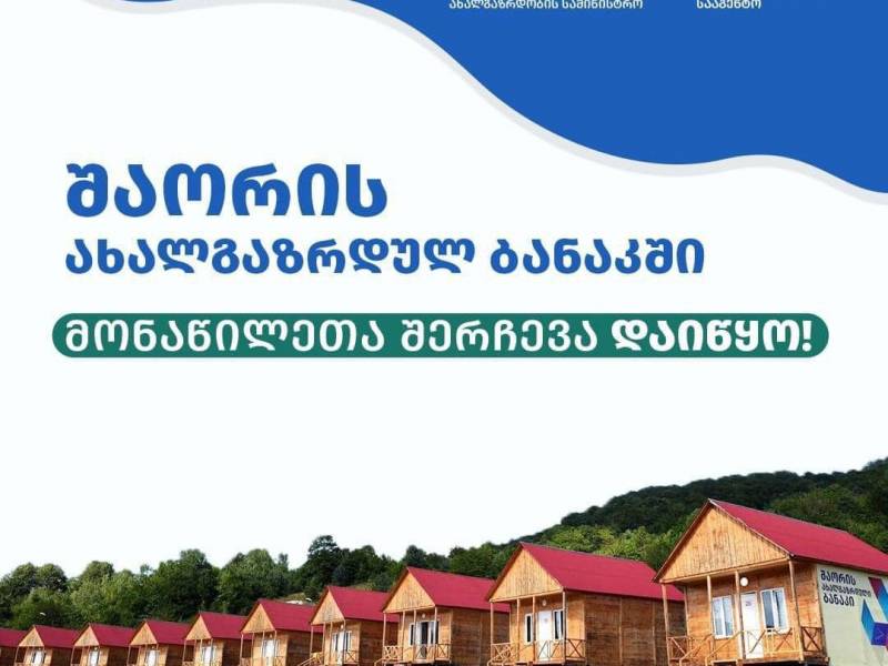 შაორის ახალგაზრდულ ბანაკში მონაწილეთა შერჩევა დაიწყო!